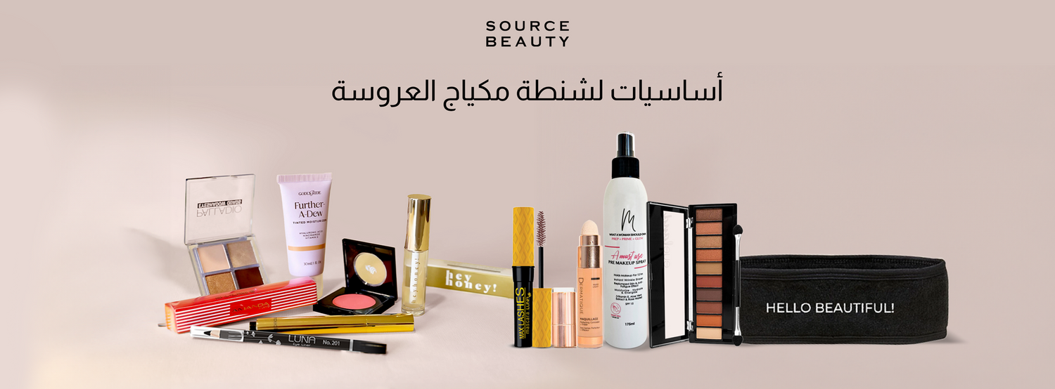 12 قطعة أساسية في مستلزمات العروس من مكياج