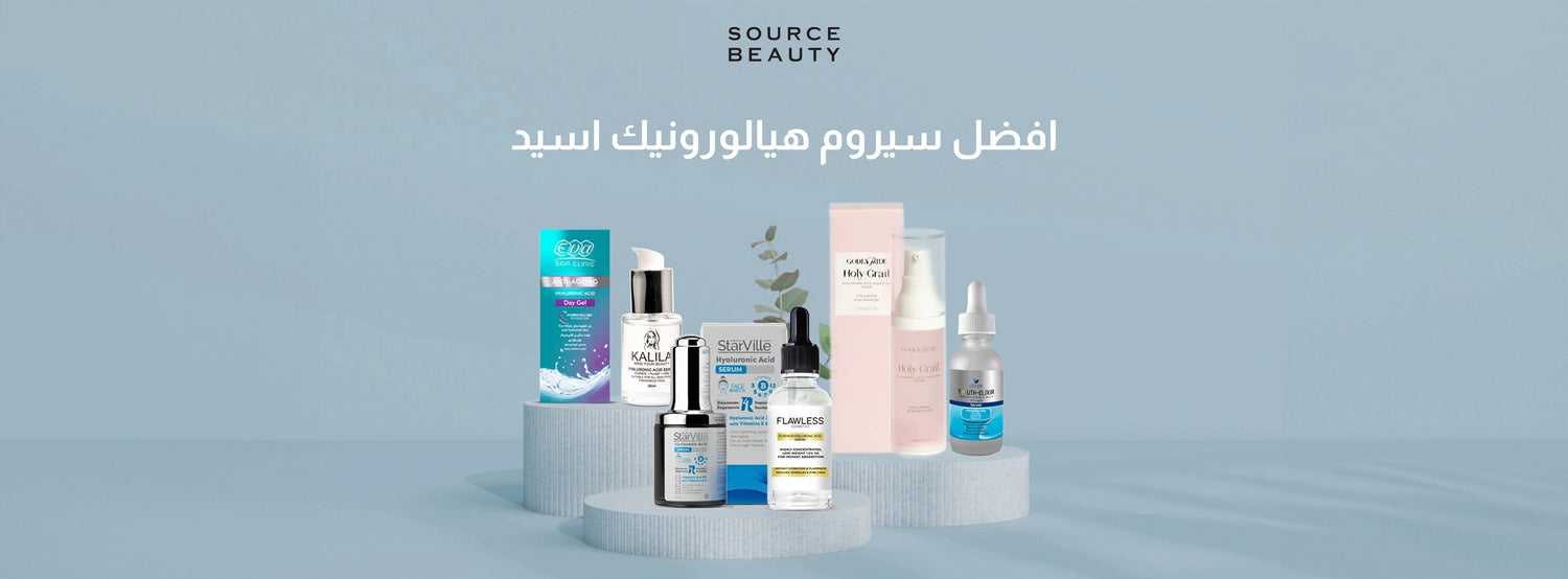 أفضل سيروم هيالورونيك اسيد