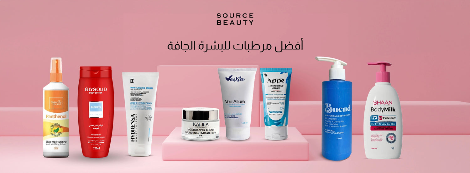 9 مرطبات للبشرة الجافة مش هتقدري تستغني عنهم