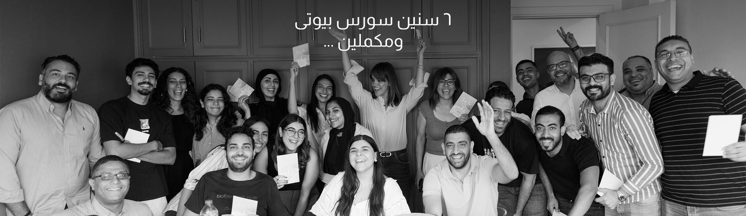 ٦  سنين سورس بيوتى ولسة مكملين