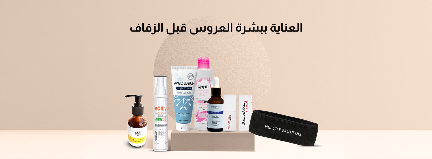 كيفية العناية ببشرة العروس قبل الزفاف