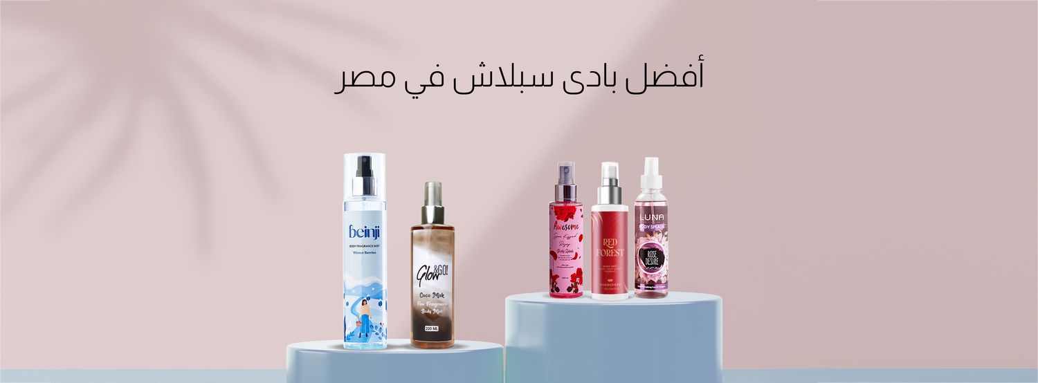 أفضل بادى سبلاش في مصر