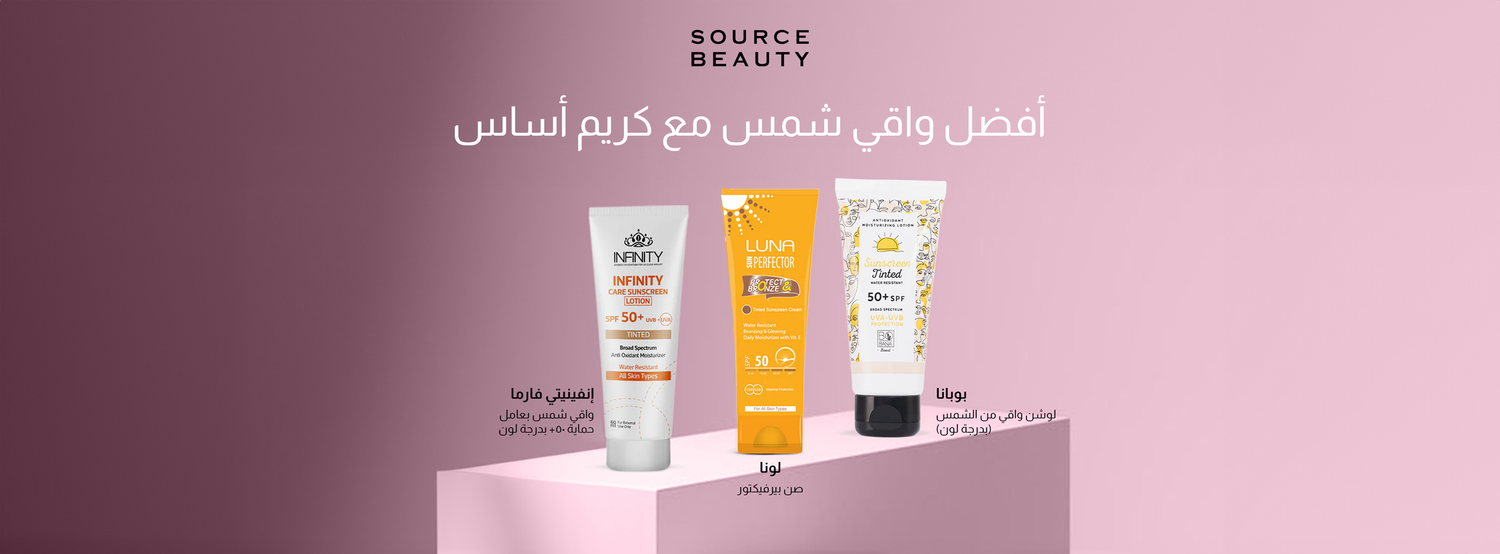 أفضل واقي شمس مع كريم أساس