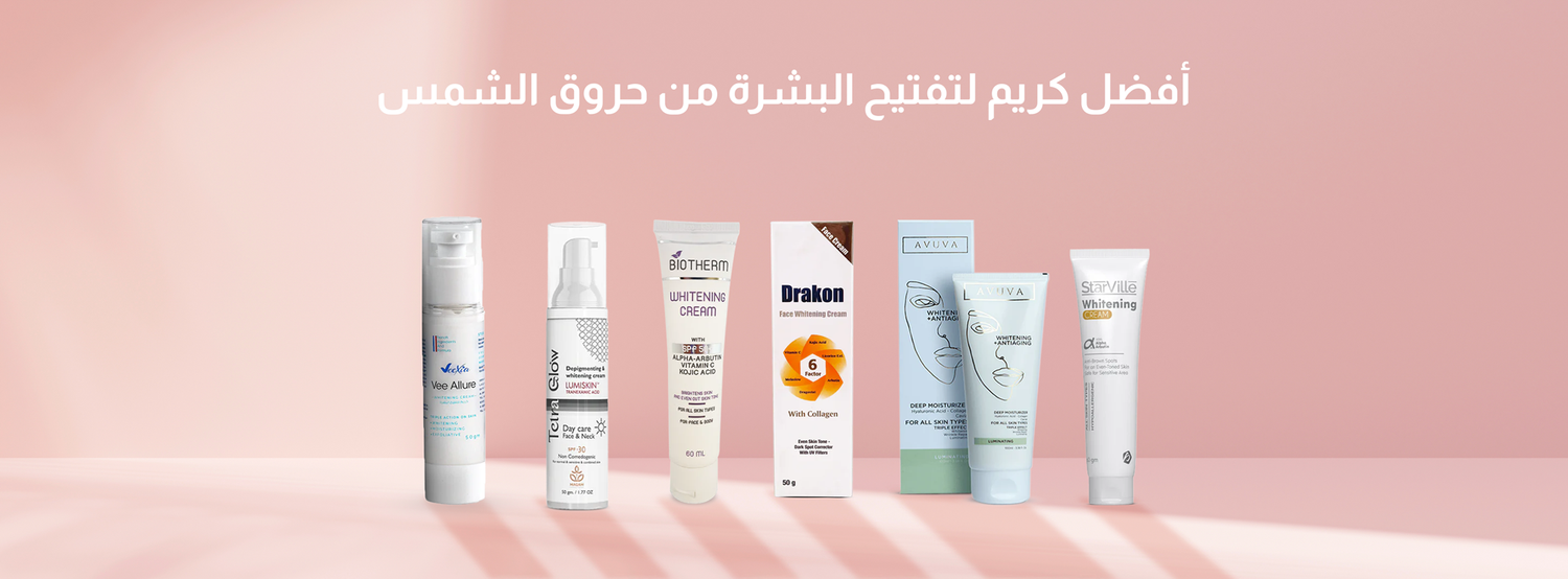 أفضل كريم لتفتيح البشرة من حروق الشمس