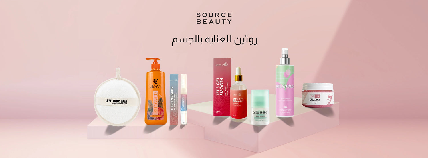 روتين العناية بالجسم يومياً