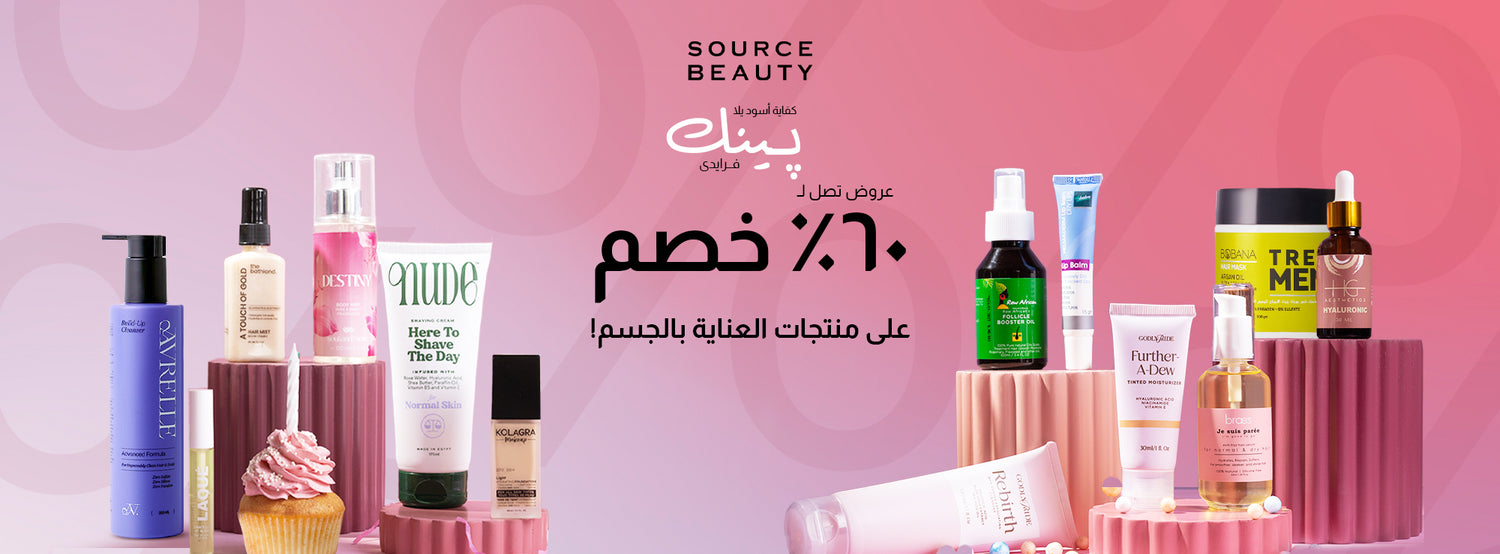 منتجات العناية بالجسم بخصومات البينك فرايداي - بأسعار لا تقارن