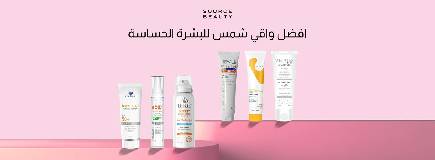 أفضل واقي شمس للبشرة الحساسة