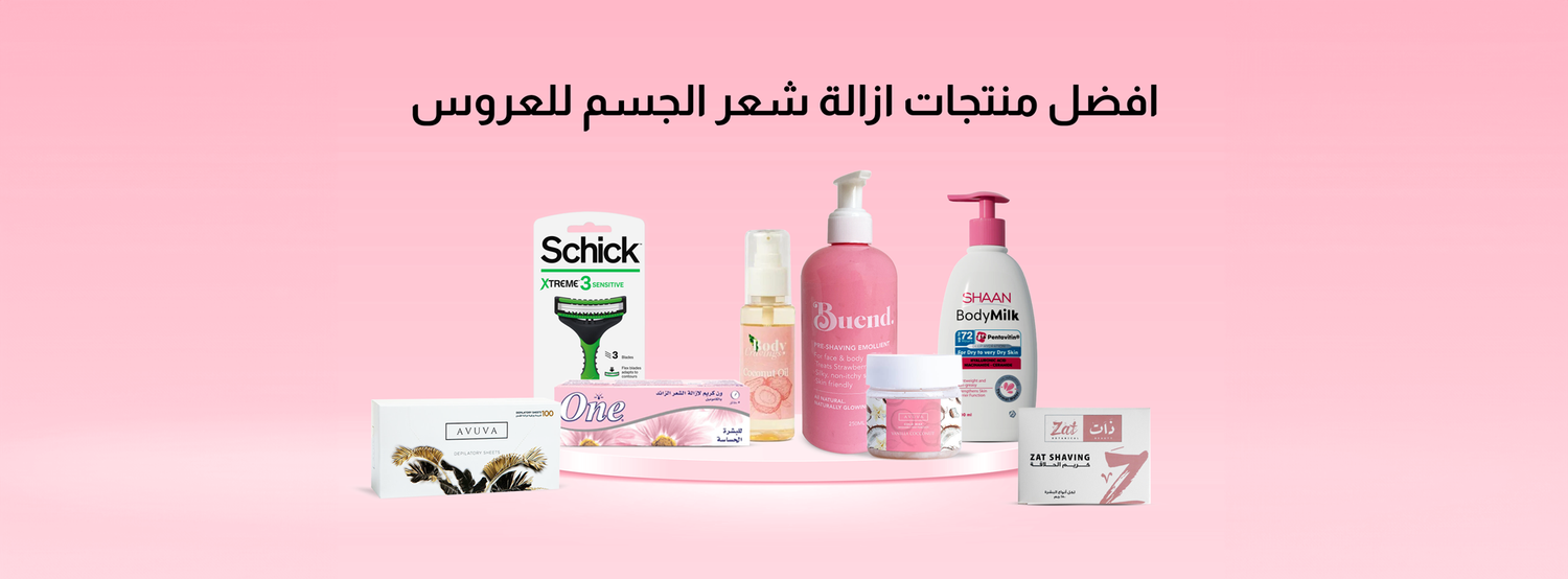 8 من أفضل منتجات ازالة شعر الجسم للعروس