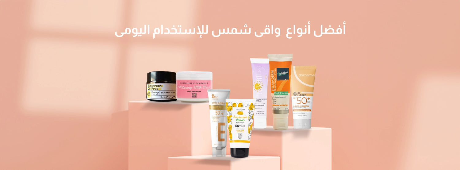 أفضل واقي شمس رخيص وحلو