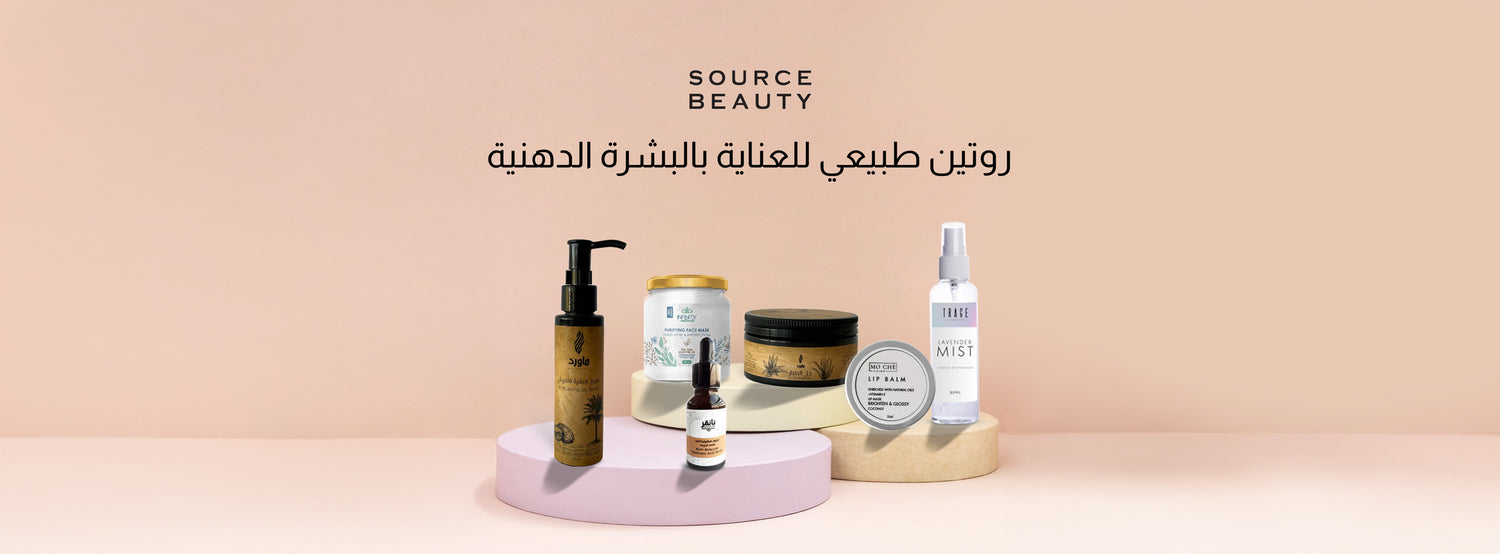 روتين طبيعي للعناية بالبشرة الدهنية