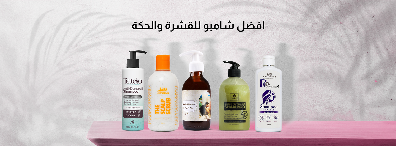 أفضل شامبو للقشرة والحكة