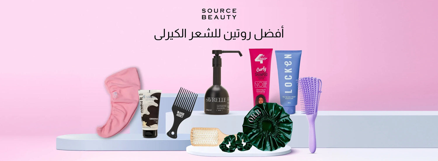 أفضل روتين للشعر الكيرلى