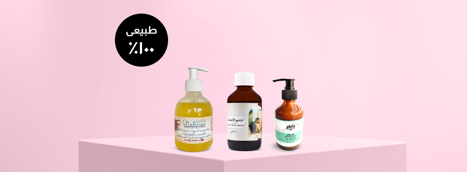 أفضل شامبو طبيعي للشعر في مصر