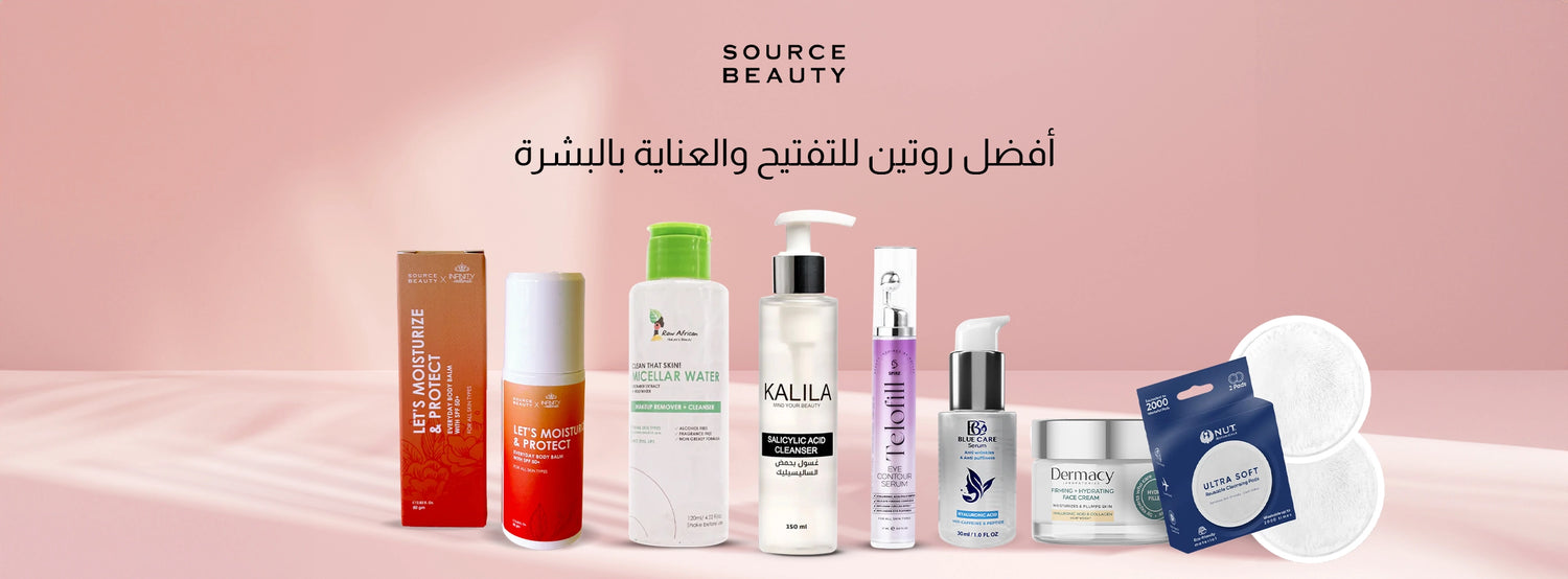 6 طرق لتنظيف البشرة وتفتيحها من سورس بيوتي