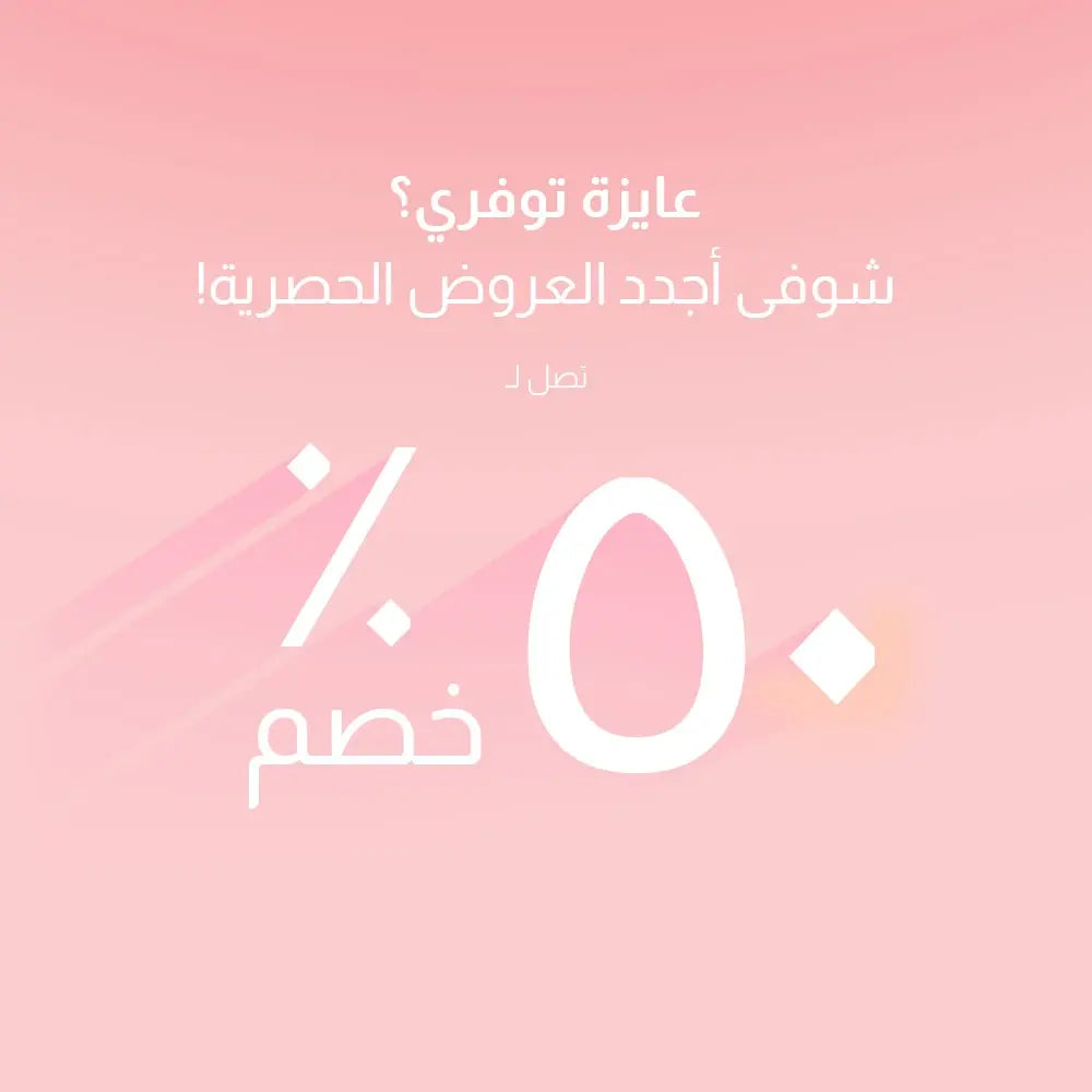 خصم يـصل إلي  ٥٠%  