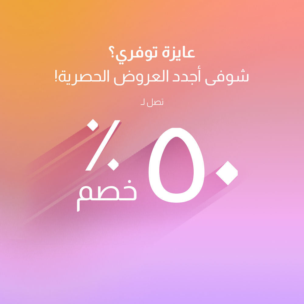 خصم يـصل إلي ٥٠٪